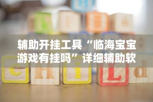 辅助最新信息“贵州麻将开挂了可以先试用再开钱吗”其实有开挂插件!