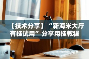 我来教你“微乐棋牌开挂透视软件”其实确实有挂