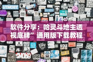 辅助挂机软件“微乐干瞪眼可以开挂吗安卓”真实开挂技巧分享