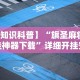 实操教程“祥运斗地主透视”辅助工具插件,揭秘技巧开挂
