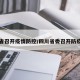 四川省召开疫情防控/四川省委召开防疫会议