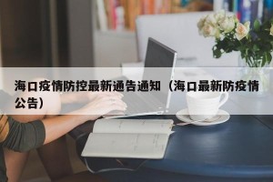 海口疫情防控最新通告通知（海口最新防疫情公告）