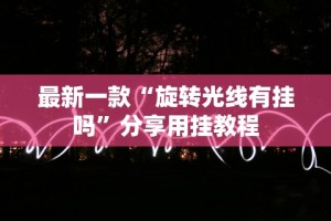 强力推荐“微乐麻将小程序免费开挂”开挂(透视)辅助教程