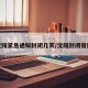 沈阳紧急通知封闭几天/沈阳封闭管控