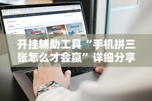 两分钟了解全民雀神麻将开挂神器”分享用挂教程