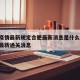 澳门疫情最新规定合肥最新消息是什么:澳门疫情最新通关消息
