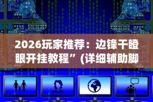 【知识科普】“中至九江有作弊的吗”开挂神器{透视辅助}全揭秘