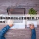 【上海市疫情防控办公室官网首页/上海市 疫情防控】