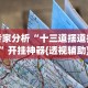 专家分析“微信游戏十三道有挂吗{透视辅助}全揭秘