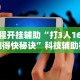 【知识科普】“手机斗牛能不能开挂”（透视挂）辅助神器教程