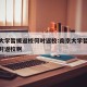 南京大学暂缓返校何时返校:南京大学暂缓返校何时返校啊