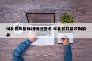 河北省疫情详细情况查询:河北省疫情数据消息