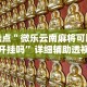 软件分享：微乐江苏苏州麻将有挂吗”附开挂脚本详细步骤