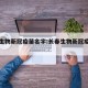 长春生物新冠疫苗名字:长春生物新冠疫苗品牌