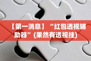 简单学会“麻将挂下载”有挂详细开挂教程