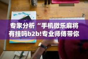 3分钟教程“江西微乐有挂吗”(透视挂)最新辅助详细教程
