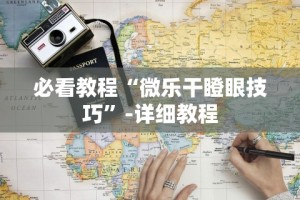 必看教程“微乐干瞪眼技巧”-详细教程