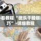 必看教程“微乐干瞪眼技巧”-详细教程