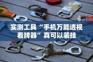 实测工具“手机万能透视看牌器”真可以装挂