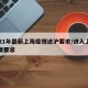 2021年最新上海疫情进沪要求/进入上海疫情要求