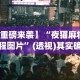 实测神器辅助“天天贵阳麻将有挂吗”开挂(透视)辅助神器