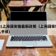 2021上海回安徽最新政策（上海回安徽要什么手续）