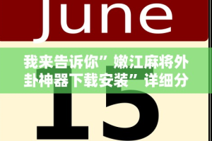 玩家辅助神器“微乐麻将亲友房开挂神器”开挂(透视)辅助教程