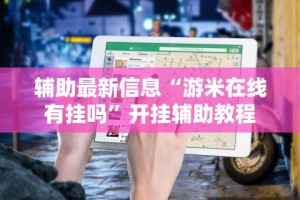 盘点一款“决战十三水有挂吗”开挂神器{透视辅助}全揭秘