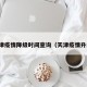 天津疫情降级时间查询（天津疫情升级）