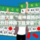 【第一攻略】“余音决战十三水能开挂”详细分享装挂步骤