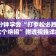 必看教程“神皇大厅辅助器安装步骤”(曝光透视必备猫腻)