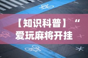 【知识科普】“爱玩麻将开挂神器(详细真的有挂)-知乎