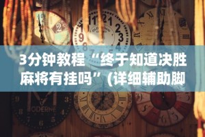 盘点＂诚信娱乐有挂吗”(详细透视教程)