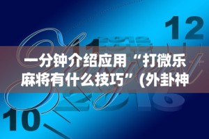 必学教你安装“微乐湖北麻将小程序怎么开挂的”(太坑了果然有挂)