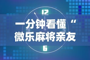 一分钟看懂“微乐麻将亲友房开挂回放能看到吗!详细开挂教程