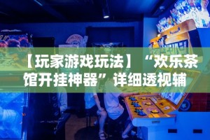 解析分享“微乐海南麻将有挂吗”附开挂脚本详细步骤