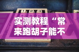 实测教程“常来跑胡子能不能开挂”详细开挂玩法