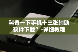 科普一下手机十三张辅助软件下载”-详细教程