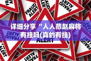 详细分享“人人燕赵麻将有挂吗(真的有挂)