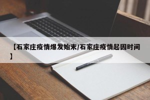 【石家庄疫情爆发始末/石家庄疫情起因时间】