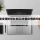 安徽省疫情防控办电话/安徽疫情防控部门电话