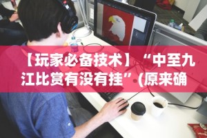 大家普及一下“新九游开挂教程免费”开挂(透视)辅助教程