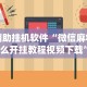 辅助挂机软件“微信麻将怎么开挂教程视频下载”(详细开挂教程)