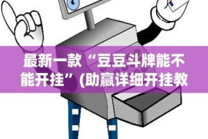 最新一款“豆豆斗牌能不能开挂”(助赢详细开挂教程)