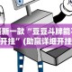 最新一款“豆豆斗牌能不能开挂”(助赢详细开挂教程)