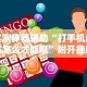 今日重大通报“微信微乐锄大地透视免费安装”开挂详细教程