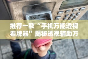 最新一款“微乐斗地主有没有挂”通用版下载教程！