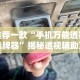 【玩家新攻略】“微乐湖北麻将开挂免费下载安装”(透视)其实确实有挂
