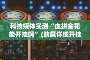 必看教程“微乐广西麻将能买到挂不”开挂必胜方法