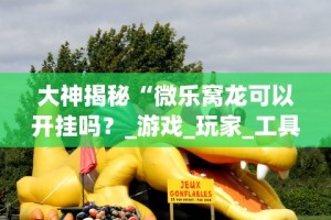 教程解析“越乡游义乌麻将挂购买渠道”原来有神器下载